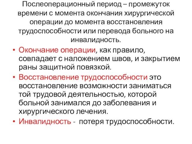 Послеоперационный период – промежуток времени с момента окончания хирургической операции