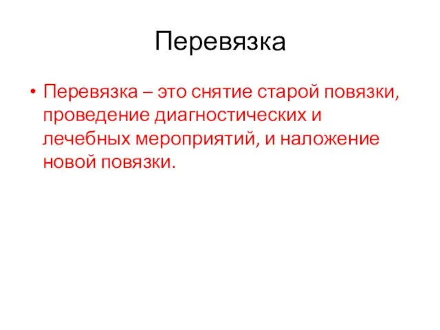 Перевязка Перевязка – это снятие старой повязки, проведение диагностических и лечебных мероприятий, и наложение новой повязки.