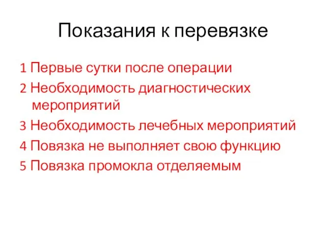 Показания к перевязке 1 Первые сутки после операции 2 Необходимость