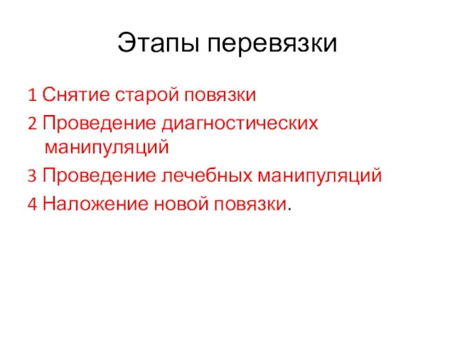 Этапы перевязки 1 Снятие старой повязки 2 Проведение диагностических манипуляций