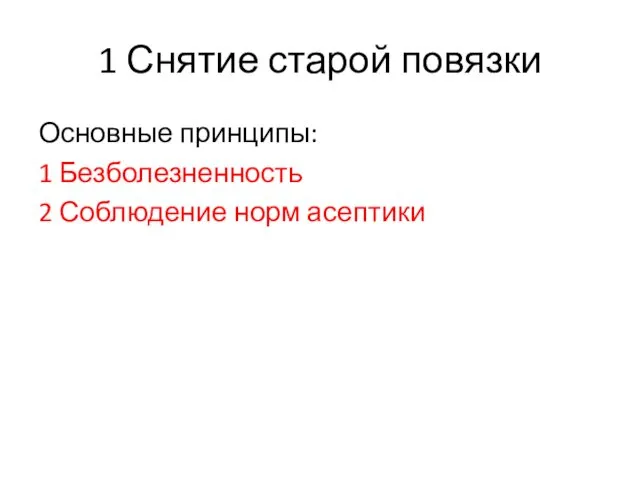 1 Снятие старой повязки Основные принципы: 1 Безболезненность 2 Соблюдение норм асептики