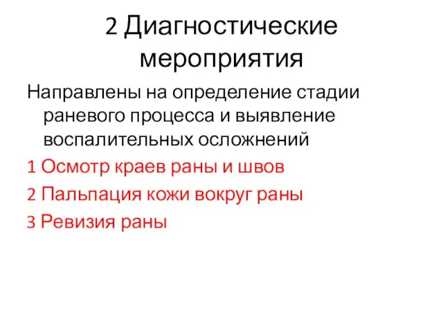 2 Диагностические мероприятия Направлены на определение стадии раневого процесса и