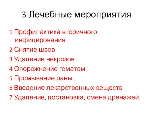 3 Лечебные мероприятия 1 Профилактика вторичного инфицирования 2 Снятие швов