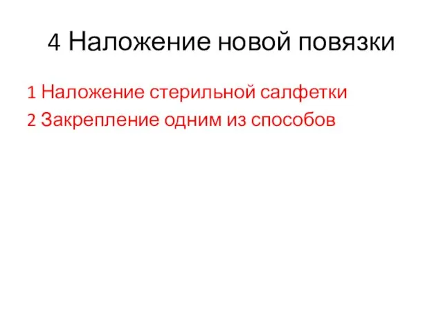 4 Наложение новой повязки 1 Наложение стерильной салфетки 2 Закрепление одним из способов