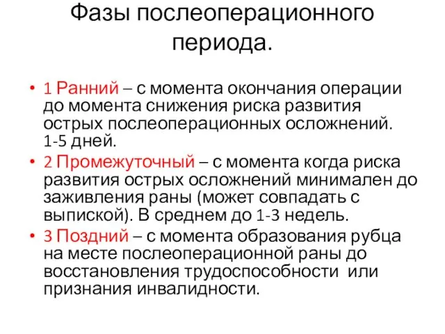 Фазы послеоперационного периода. 1 Ранний – с момента окончания операции