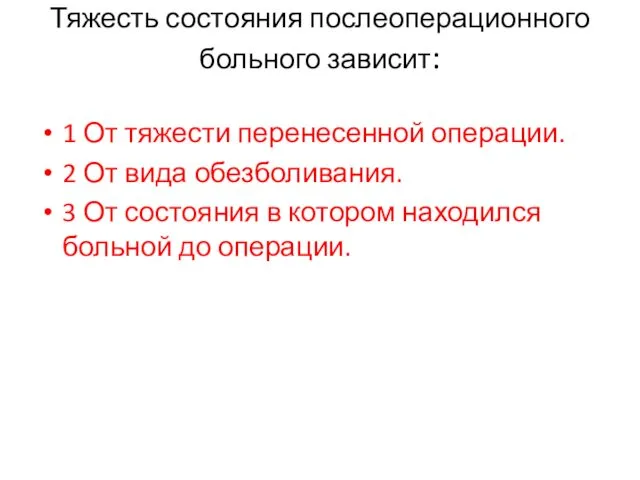 Тяжесть состояния послеоперационного больного зависит: 1 От тяжести перенесенной операции.