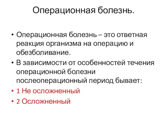 Операционная болезнь. Операционная болезнь – это ответная реакция организма на