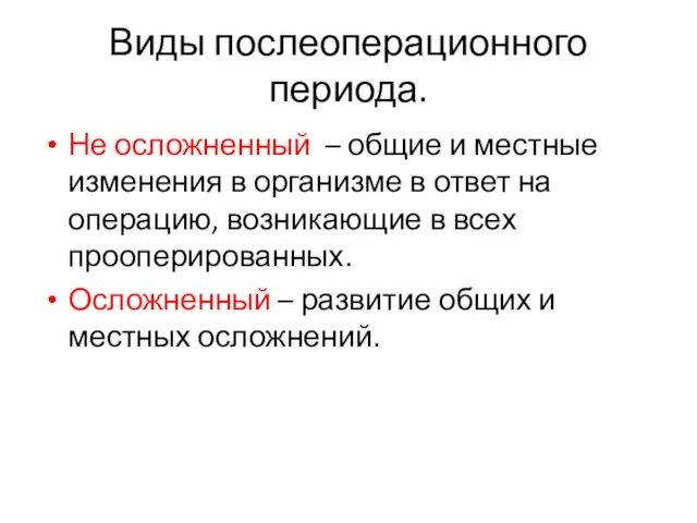 Виды послеоперационного периода. Не осложненный – общие и местные изменения