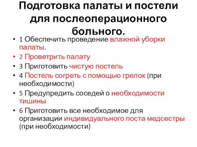 Подготовка палаты и постели для послеоперационного больного. 1 Обеспечить проведение