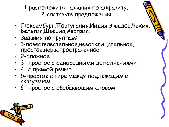 1-расположите названия по алфавиту, 2-составьте предложения Люксембург,Португалия,Индия,Эквадор,Чехия,Бельгия,Швеция,Австрия. Задания по группам: