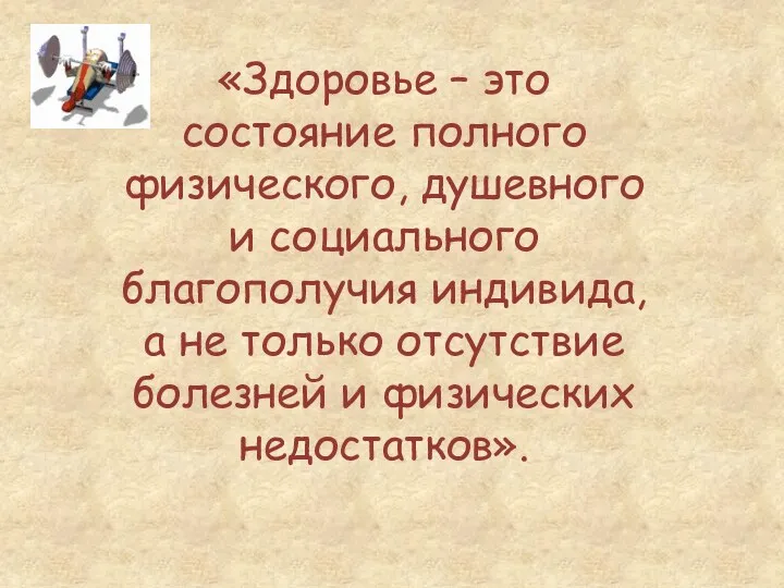 «Здоровье – это состояние полного физического, душевного и социального благополучия