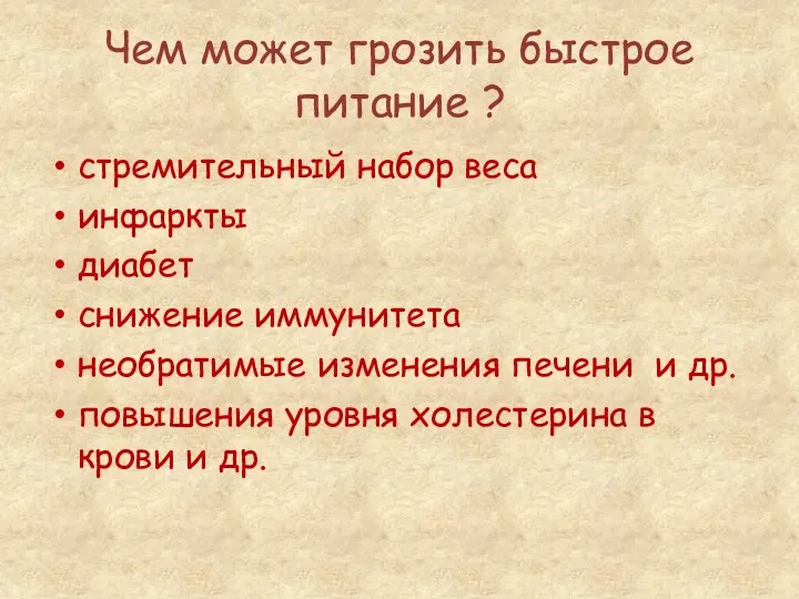 Чем может грозить быстрое питание ? стремительный набор веса инфаркты