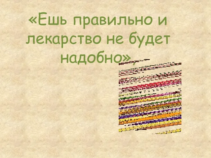 «Ешь правильно и лекарство не будет надобно»,