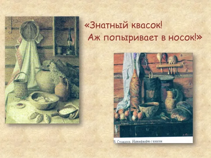 «Знатный квасок! Аж попыривает в носок!»