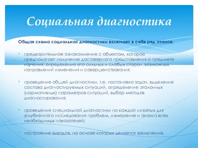 Общая схема социальной диагностики включает в себя ряд этапов: предварительное