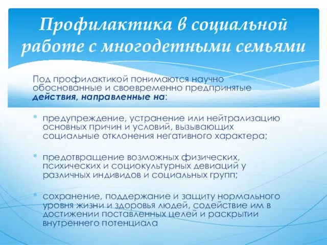 Под профилактикой понимаются научно обоснованные и своевременно предпринятые действия, направленные