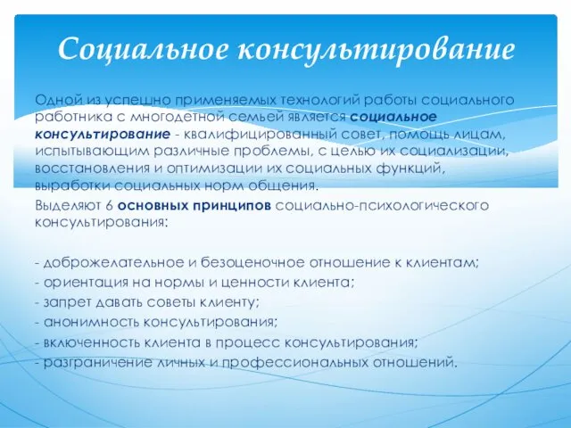 Одной из успешно применяемых технологий работы социального работника с многодетной