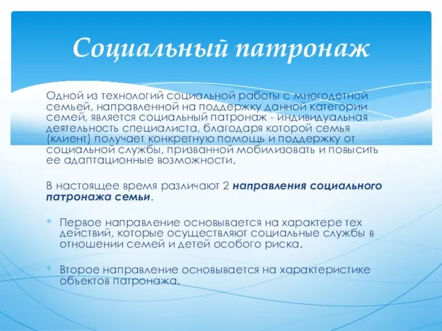 Одной из технологий социальной работы с многодетной семьей, направленной на поддержку данной категории