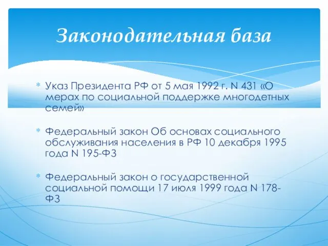 Указ Президента РФ от 5 мая 1992 г. N 431 «О мерах по