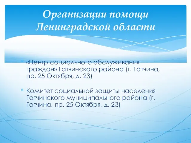 «Центр социального обслуживания граждан» Гатчинского района (г. Гатчина, пр. 25 Октября, д. 23)