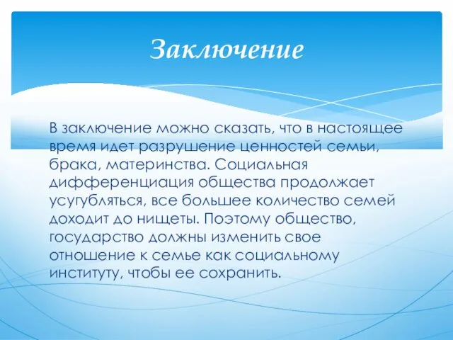 В заключение можно сказать, что в настоящее время идет разрушение ценностей семьи, брака,