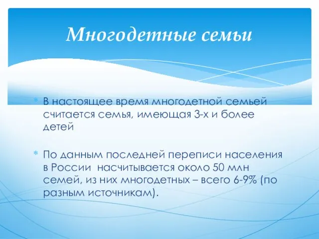 В настоящее время многодетной семьей считается семья, имеющая 3-х и более детей По