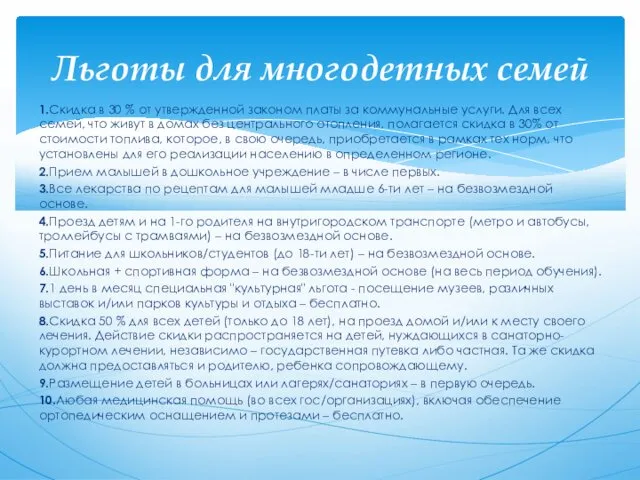 1.Скидка в 30 % от утвержденной законом платы за коммунальные услуги. Для всех