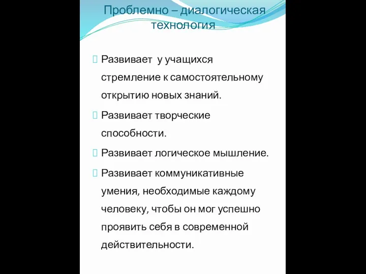 Проблемно – диалогическая технология Развивает у учащихся стремление к самостоятельному