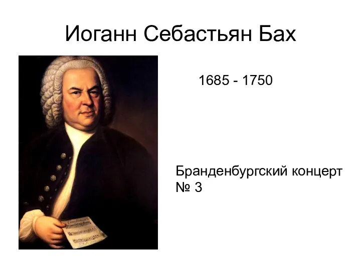 Иоганн Себастьян Бах 1685 - 1750 Бранденбургский концерт № 3