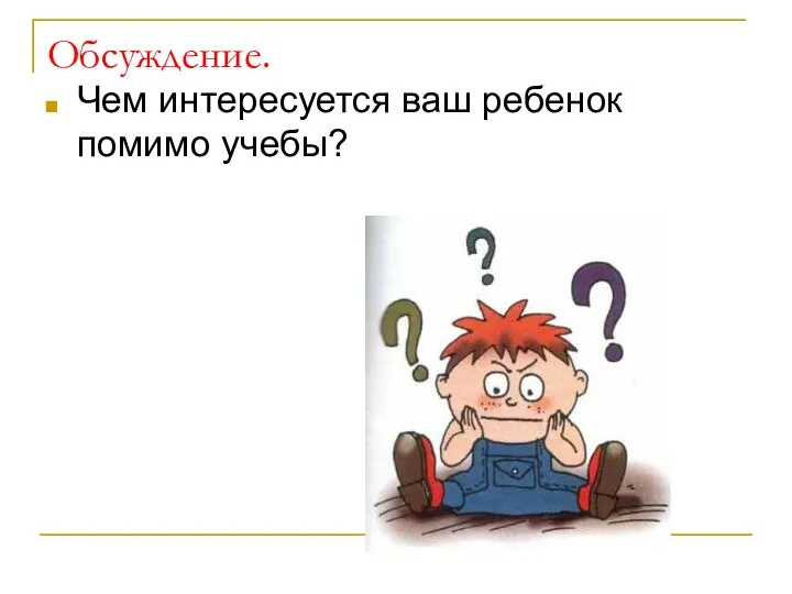 Обсуждение. Чем интересуется ваш ребенок помимо учебы?