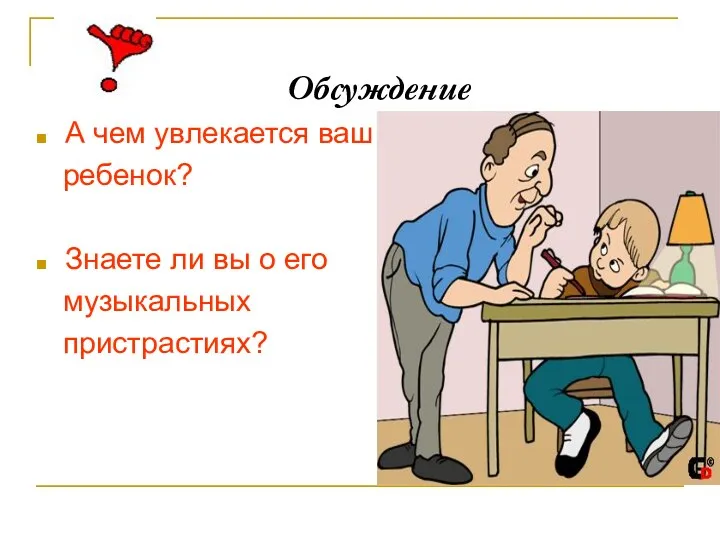 Обсуждение А чем увлекается ваш ребенок? Знаете ли вы о его музыкальных пристрастиях?