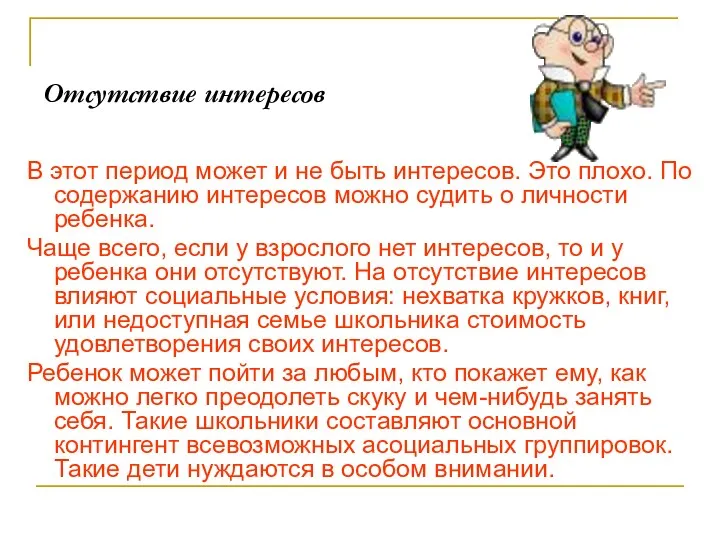 Отсутствие интересов В этот период может и не быть интересов.