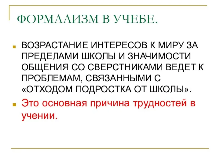 ФОРМАЛИЗМ В УЧЕБЕ. ВОЗРАСТАНИЕ ИНТЕРЕСОВ К МИРУ ЗА ПРЕДЕЛАМИ ШКОЛЫ