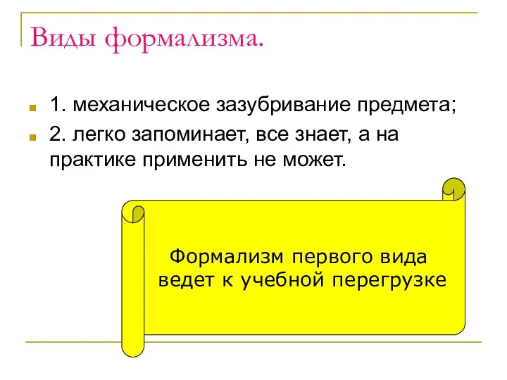 Виды формализма. 1. механическое зазубривание предмета; 2. легко запоминает, все