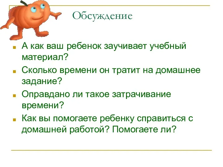 Обсуждение А как ваш ребенок заучивает учебный материал? Сколько времени