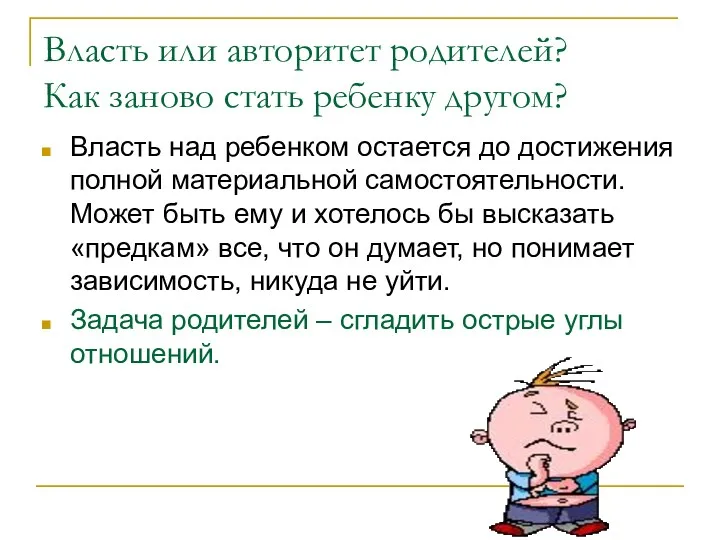 Власть или авторитет родителей? Как заново стать ребенку другом? Власть