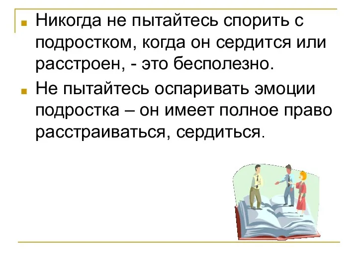 Никогда не пытайтесь спорить с подростком, когда он сердится или