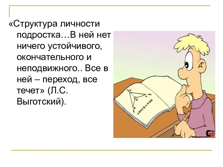 «Структура личности подростка…В ней нет ничего устойчивого, окончательного и неподвижного..