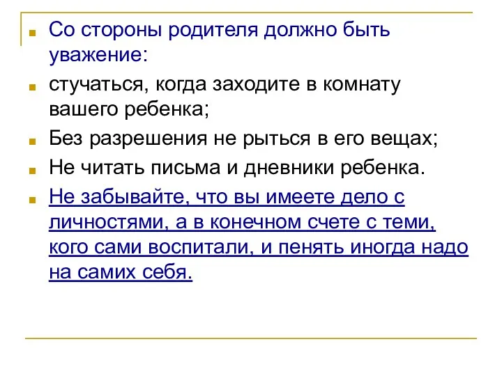 Со стороны родителя должно быть уважение: стучаться, когда заходите в