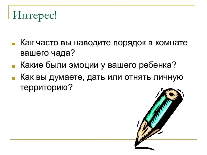 Интерес! Как часто вы наводите порядок в комнате вашего чада?