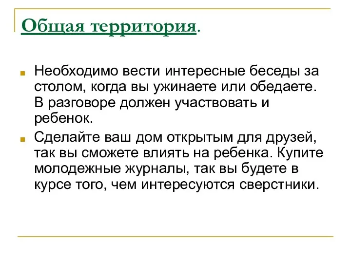 Общая территория. Необходимо вести интересные беседы за столом, когда вы