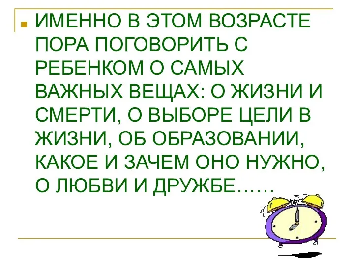 ИМЕННО В ЭТОМ ВОЗРАСТЕ ПОРА ПОГОВОРИТЬ С РЕБЕНКОМ О САМЫХ