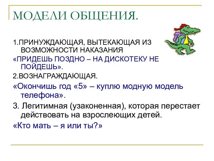 МОДЕЛИ ОБЩЕНИЯ. 1.ПРИНУЖДАЮЩАЯ, ВЫТЕКАЮЩАЯ ИЗ ВОЗМОЖНОСТИ НАКАЗАНИЯ «ПРИДЕШЬ ПОЗДНО –