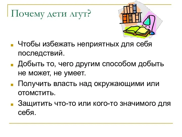 Почему дети лгут? Чтобы избежать неприятных для себя последствий. Добыть