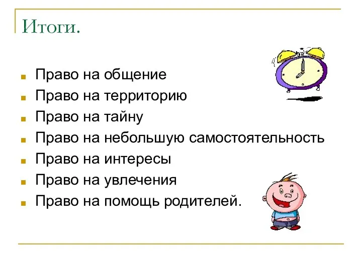 Итоги. Право на общение Право на территорию Право на тайну