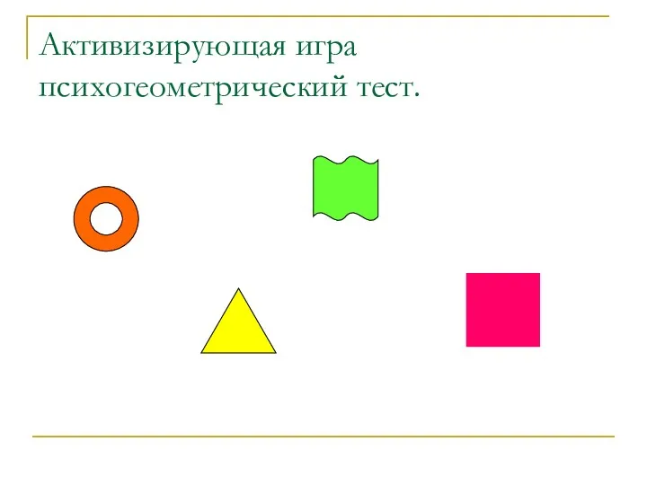 Активизирующая игра психогеометрический тест.