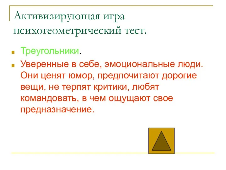 Активизирующая игра психогеометрический тест. Треугольники. Уверенные в себе, эмоциональные люди.