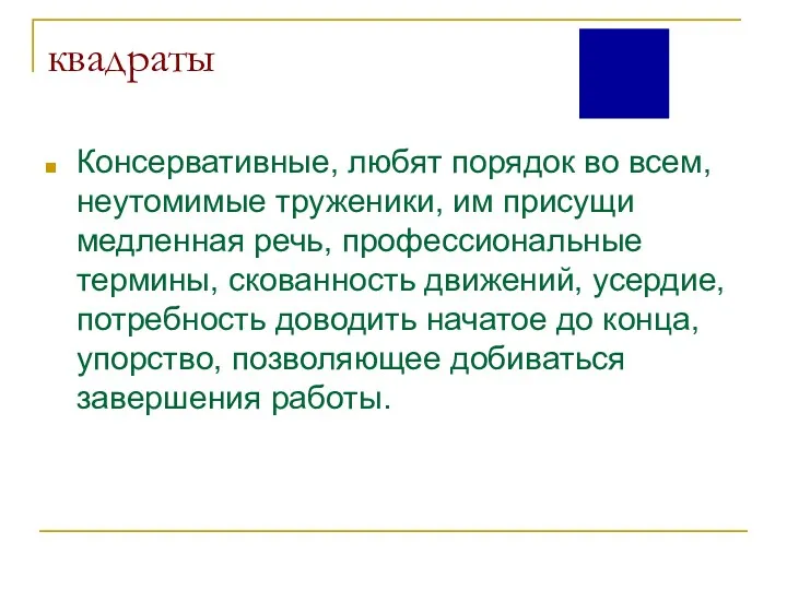 квадраты Консервативные, любят порядок во всем, неутомимые труженики, им присущи