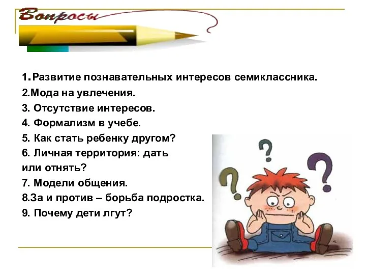 1.Развитие познавательных интересов семиклассника. 2.Мода на увлечения. 3. Отсутствие интересов.