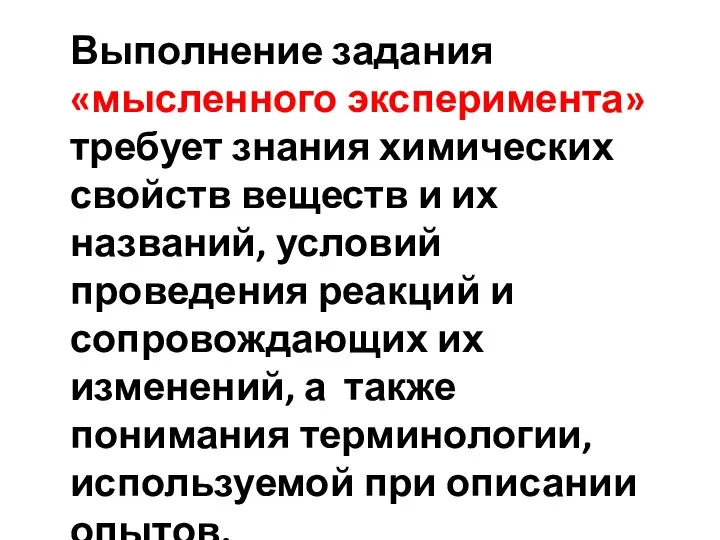 Выполнение задания «мысленного эксперимента» требует знания химических свойств веществ и их названий, условий